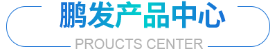 產品中心