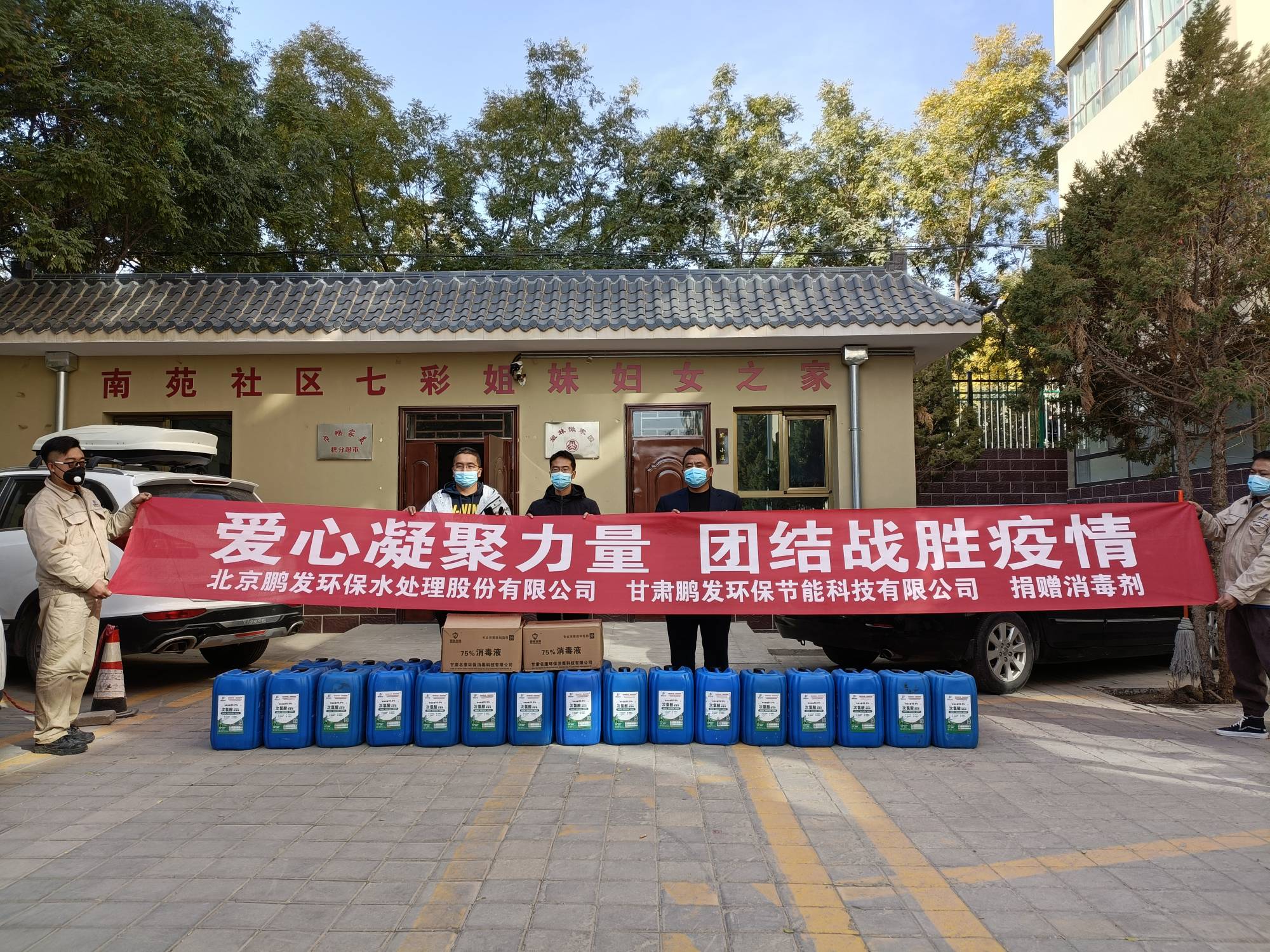 鵬發(fā)向南苑社區(qū)捐贈消毒劑